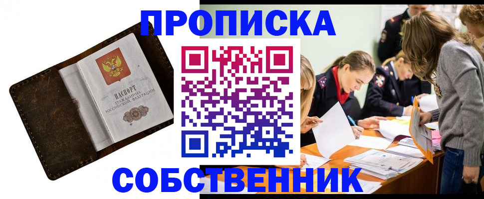 временная регистрация собственник в Орле